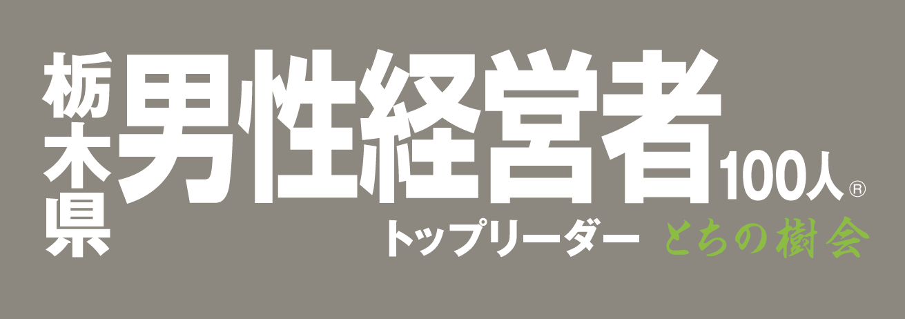栃木県男性経営者100人トップリーダー とちの樹会